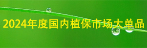全國(guó)植保行業(yè)品牌